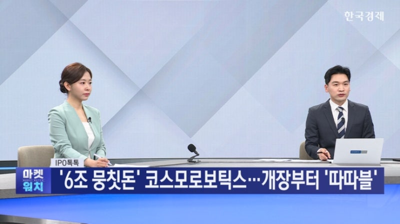 ‘6조 뭉칫돈’ 코스모로보틱스...상장 첫날 ‘따따블’ [IPO톡톡]