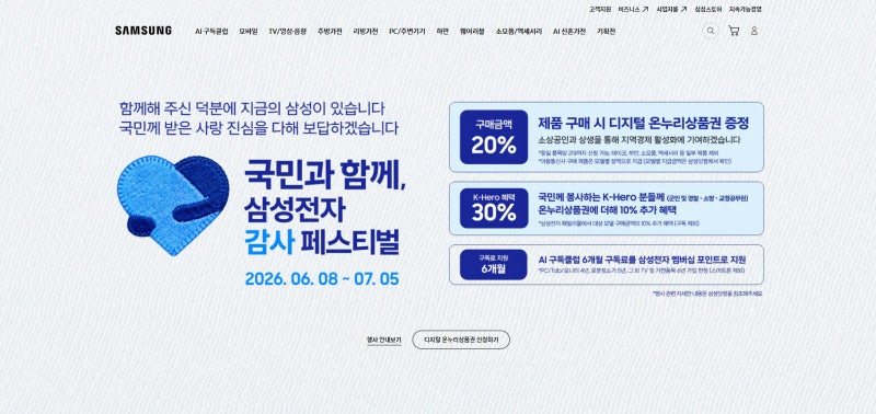 <b>삼성</b> '감사 페스티벌' 오늘부터 1천여개 매장서 진행