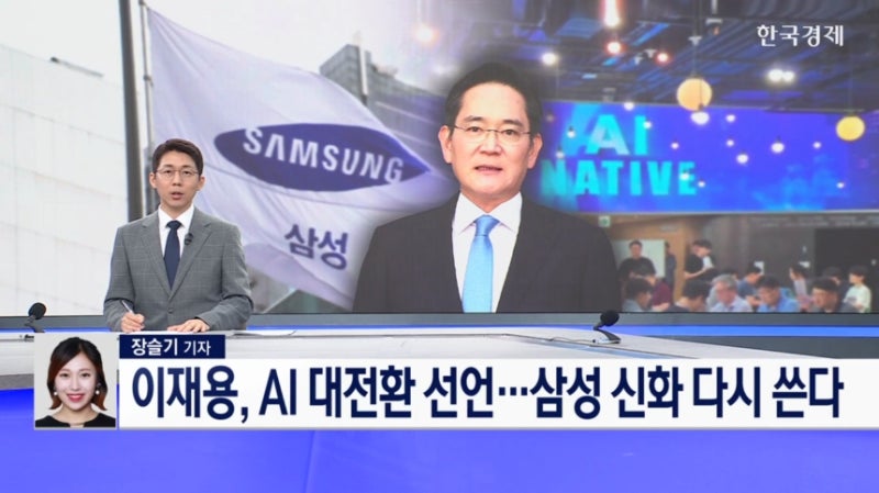 이재용, AI 대전환 선언…삼성 신화 다시 쓴다