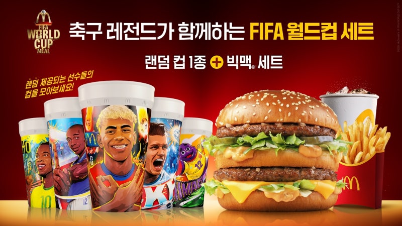 "전 세계인의 축제를 더욱 특별하게"…맥도날드, <b>월드컵</b> 특별 세트 출시