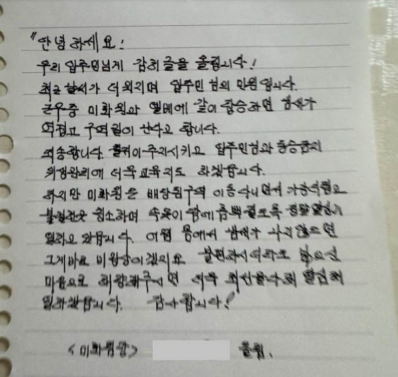 "미화원과 엘베타면 냄새 역겨워" 민원에…손편지 사과문 쓴 관리인