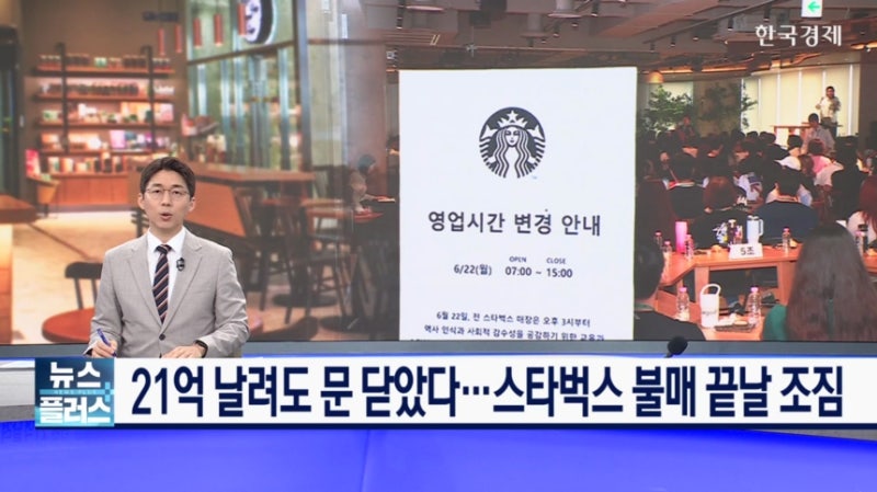 21억 날려도 문 닫았다…스타벅스 불매 끝날 조짐