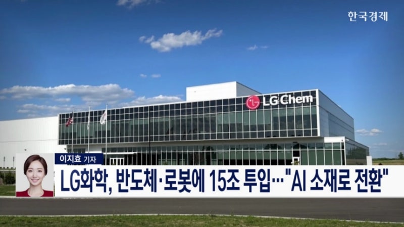 LG화학, 반도체·로봇에 15조 투입…"AI 소재로 전환"