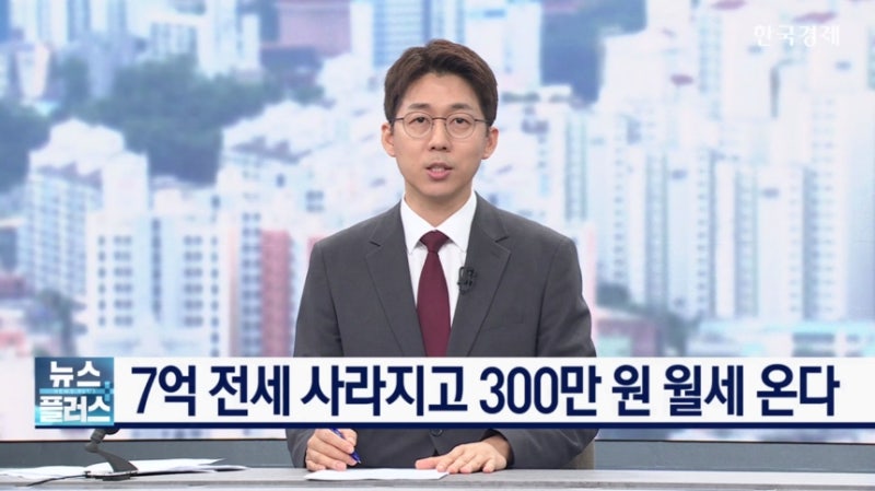 7억 전세 사라지고, 300만 원 월세 온다