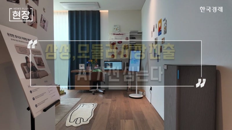 삼성, 모듈러 시장 진출…AI 가전 심는다 [뉴스+현장]