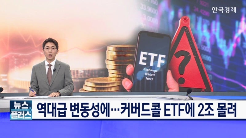 역대급 변동성에...커버드콜 ETF에 2조 몰려