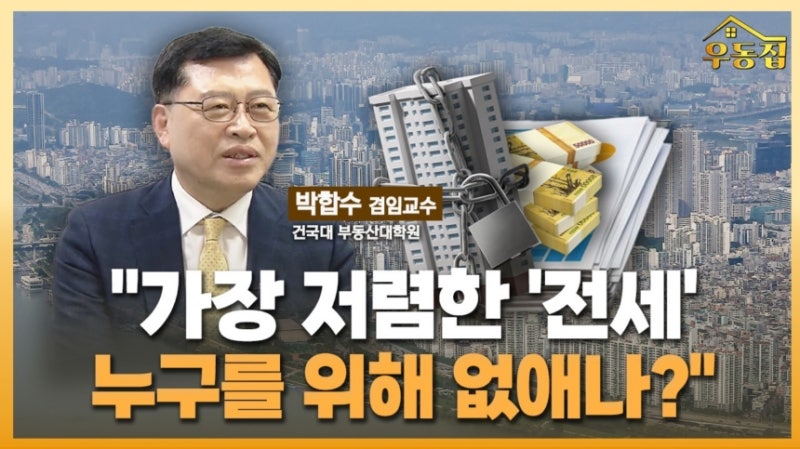 "가장 저렴한 '전세'...누구를 위해 없애나?" [우동집 인터뷰]