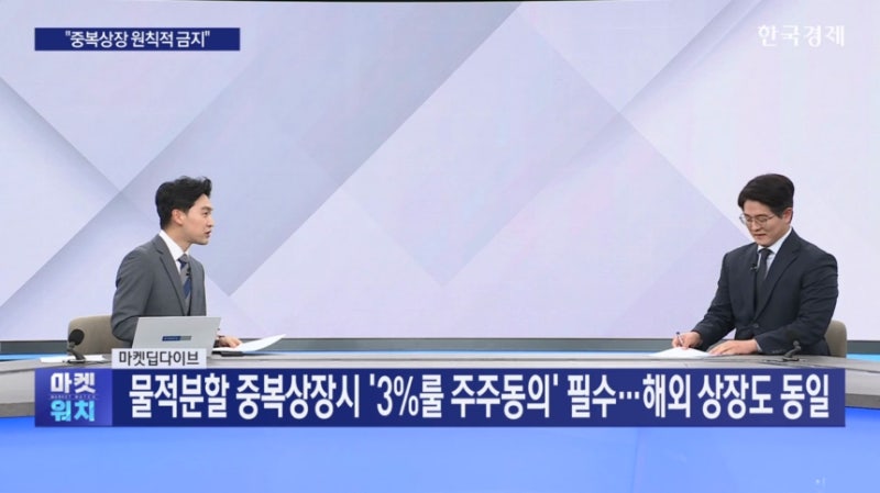 물적분할 중복상장시 '3%룰 주주동의' 필수...해외 상장도 동일