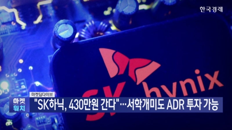 "SK하닉, 430만원 간다"…ADR의 비밀 [마켓딥다이브]