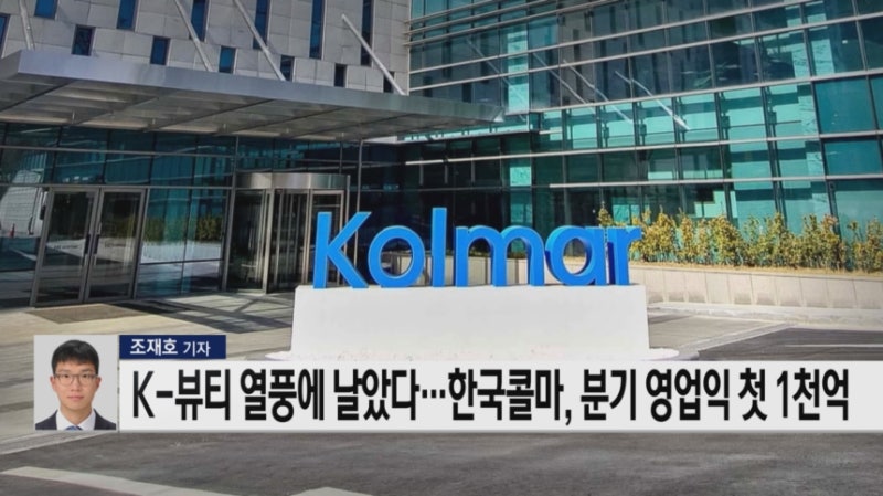 K-뷰티 열풍에 날았다…<b>한국콜마</b>, 분기 영업익 첫 1천억