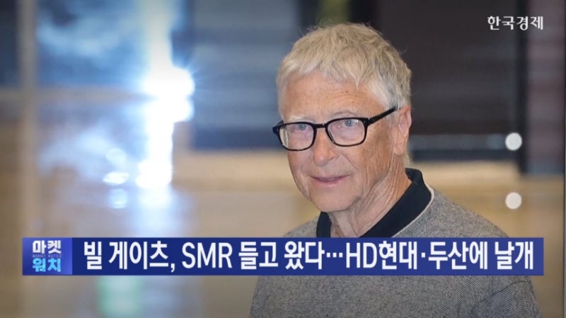 <b>빌 게이츠</b>, SMR 들고 왔다…HD현대·두산에 날개