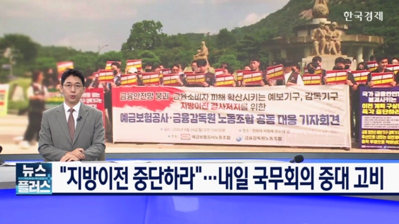 "<b>지방이전</b> 중단하라"…내일 국무회의 중대 고비
