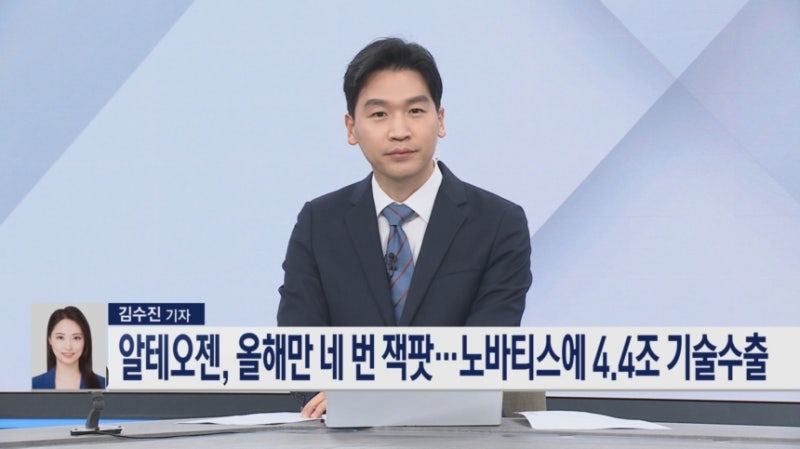 <b>알테오젠</b>, 올해만 네 번 잭팟…노바티스에 4.4조 기술수출