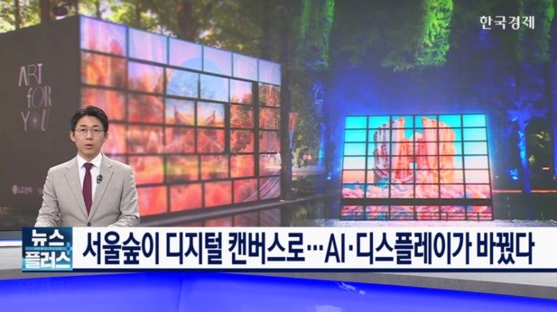 <b>서울숲</b>이 디지털 캔버스로…AI·디스플레이가 바꿨다