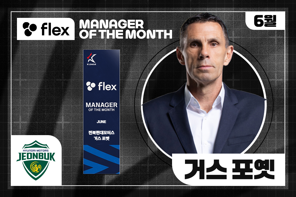 전북 거스 <b>포옛</b> 감독, 두달 연속 ‘flex 이달의 감독상’ 수상