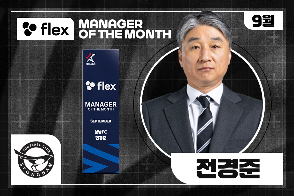 ‘9월 무패행진’ 성남 <b>전경준 감독</b>, 2025시즌 9월 ‘flex <b>이달의 감독상</b>...