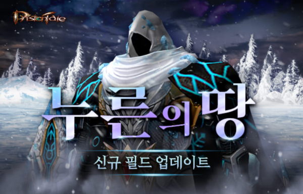 <b>프리스톤테일</b>, 고레벨 필드 '누른의 땅' 업데이트