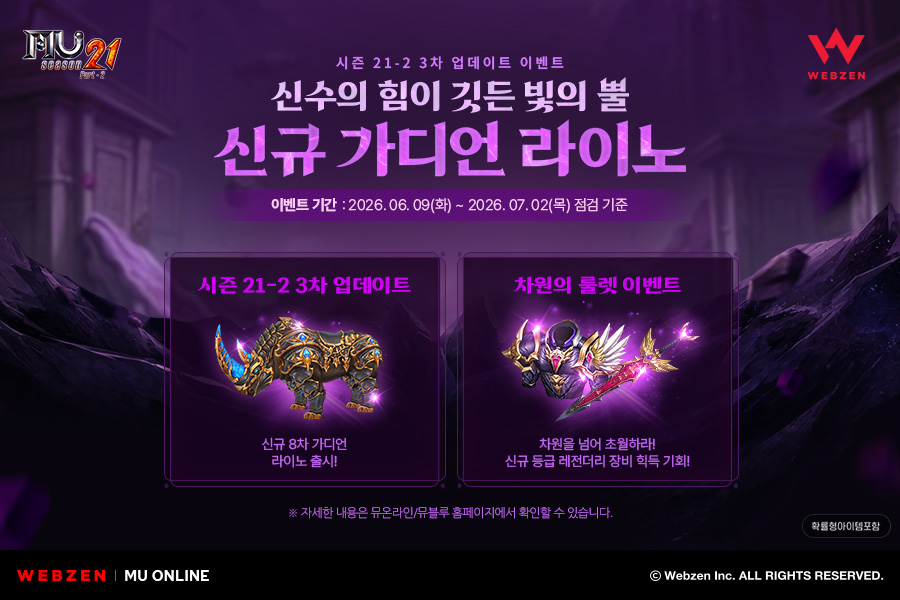 뮤 온라인, 가디언 '라이노'와 사냥터 업데이트