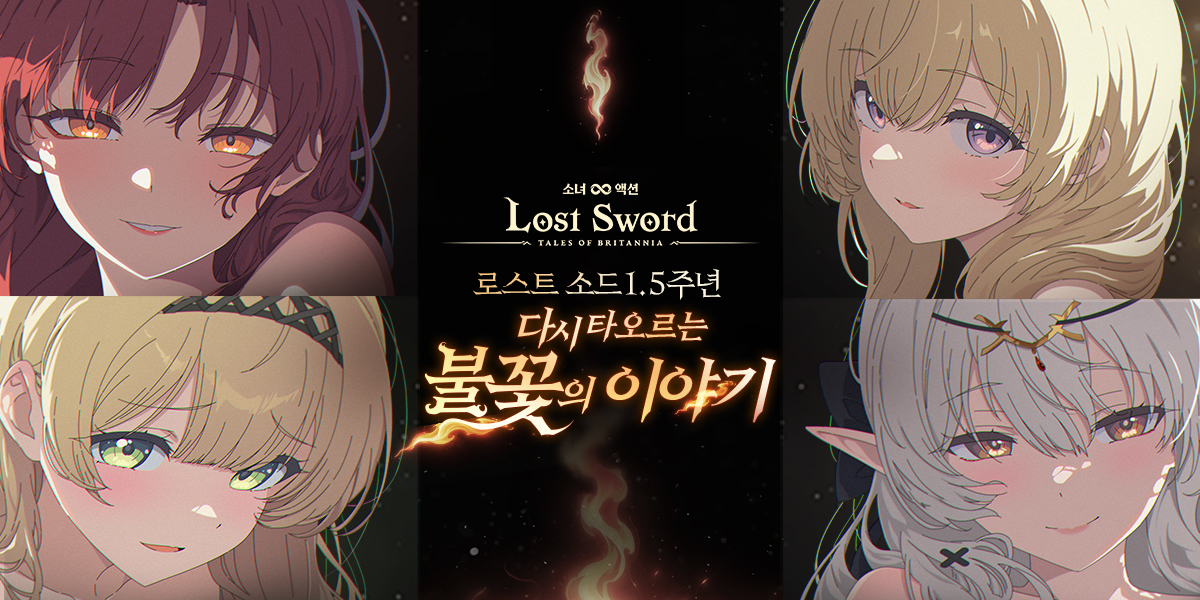 로스트 소드, 서비스 1.5주년 기념 업데이트 사전예약 진행
