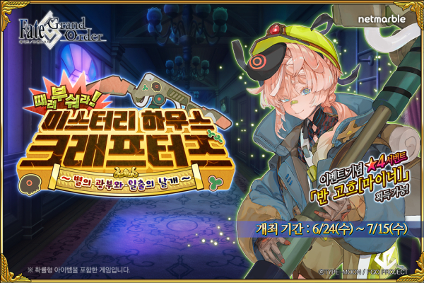 페이트/그랜드 오더, '때려 부숴라! 미스터리 하우스 크래프터즈' 이....