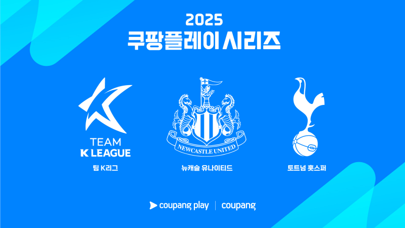 <b>토트넘</b>·<b>뉴캐슬</b>·팀 K리그, 2025 쿠팡플레이 시리즈 총출동