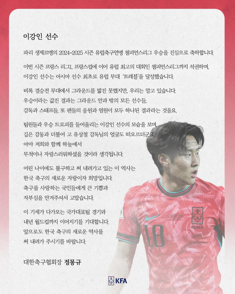 정몽규 축구협회장, ‘<b>UCL 우승</b>’ <b>이강인</b>에게 축전 “故 유상철 감독도...