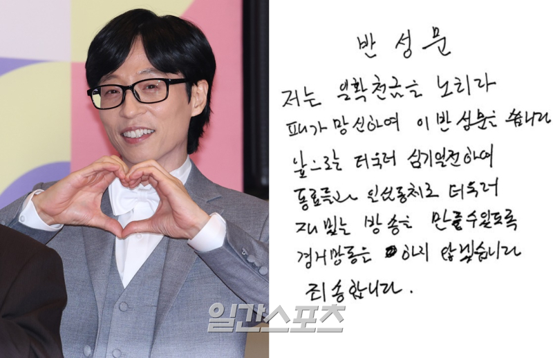 <b>유재석</b> “일확천금 노리다 패가망신, 경거망동 NO”….<b>자필 반성문</b> 공개