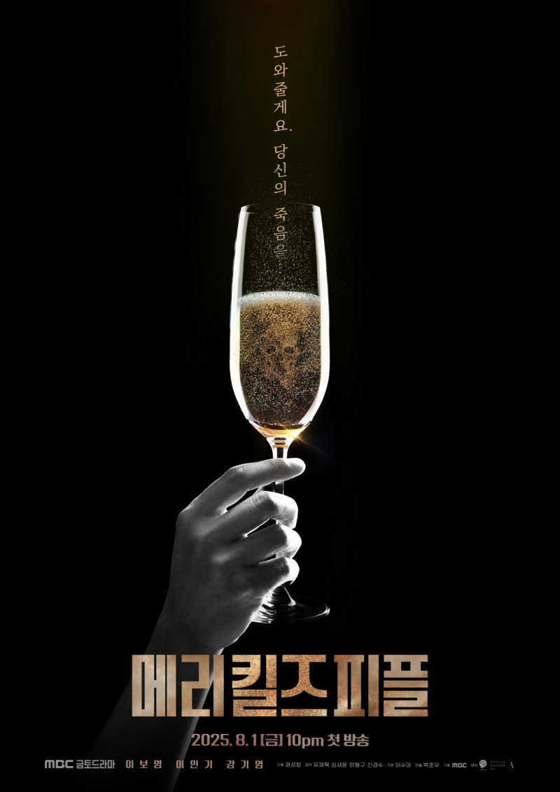 이보영-이민기-강기영 ‘<b>메리 킬즈 피플</b>’ 티저 포스터 공개