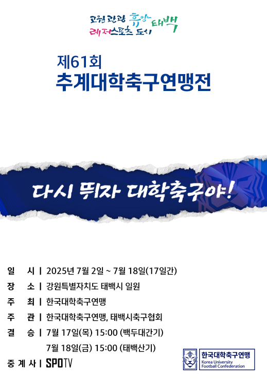 ‘변화’ 외친 <b>대학축구</b>…제61회 <b>추계</b>대회, 2일부터 태백서 개막