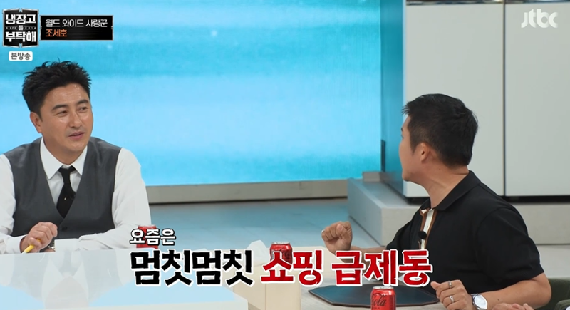 [TVis] <b>조세호</b>, ‘9세 연하 <b>아내</b>’ 위해 쇼핑 줄여…“멈칫멈칫해” ...
