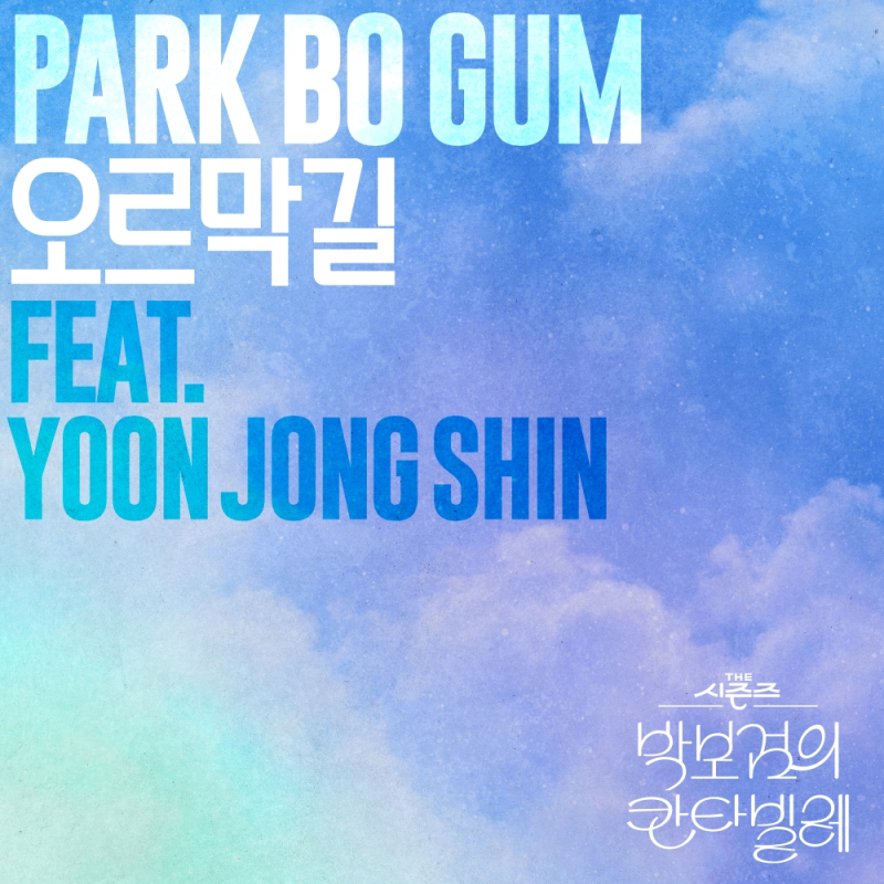 <b>박보검</b>X윤종신 ‘<b>오르막길</b>’ 오늘(1일) 음원 공개…‘<b>칸타빌레</b>’ 유종의...