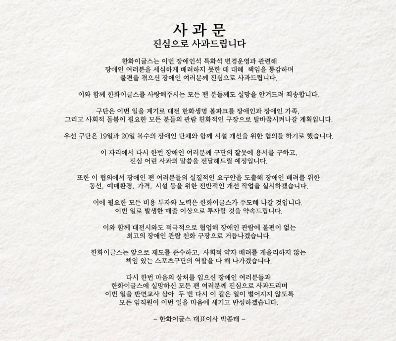 <b>한화</b> 이글스, 대표이사 명의로 <b>장애인</b>석 운영에 대한 사과문 발표