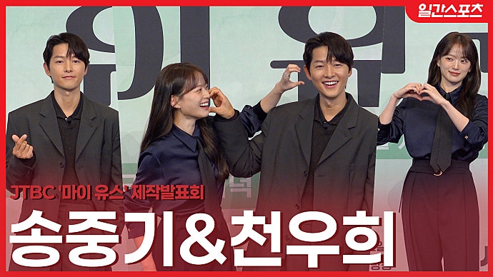 [영상] '마이유스' <b>송중기</b>&<b>천우희</b> '우린 <b>멜로</b>가 체질'...정통<b>멜로</b>로 돌...