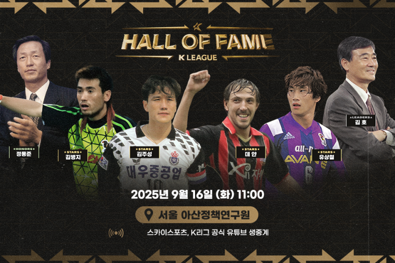 프로축구연맹, 제2회 <b>K리그 명예의전당 헌액식</b> 16일 개최