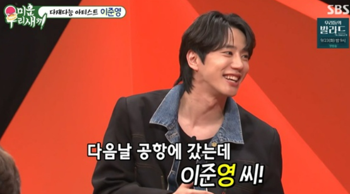 [TVis] <b>이준영</b>, ‘이준혁 호명’ 오해 <b>해프닝</b>…”신동엽 야속” (‘미우...