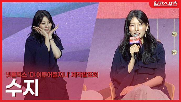[영상] ‘<b>다지니</b>’ 수지, OST부터 연기까지…“<b>김은숙</b> 대사, 어렵지만 재...