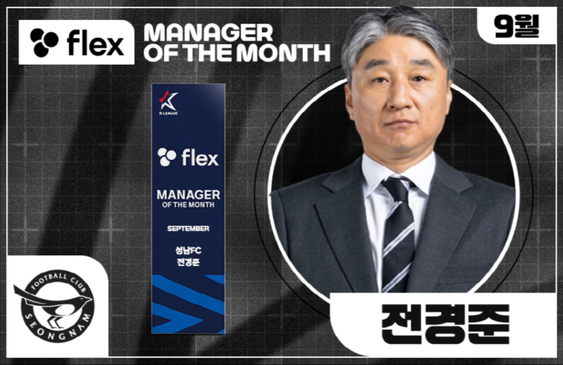성남FC <b>전경준 감독</b>, 2025시즌 9월 ‘flex <b>이달의 감독상</b>’ 수상