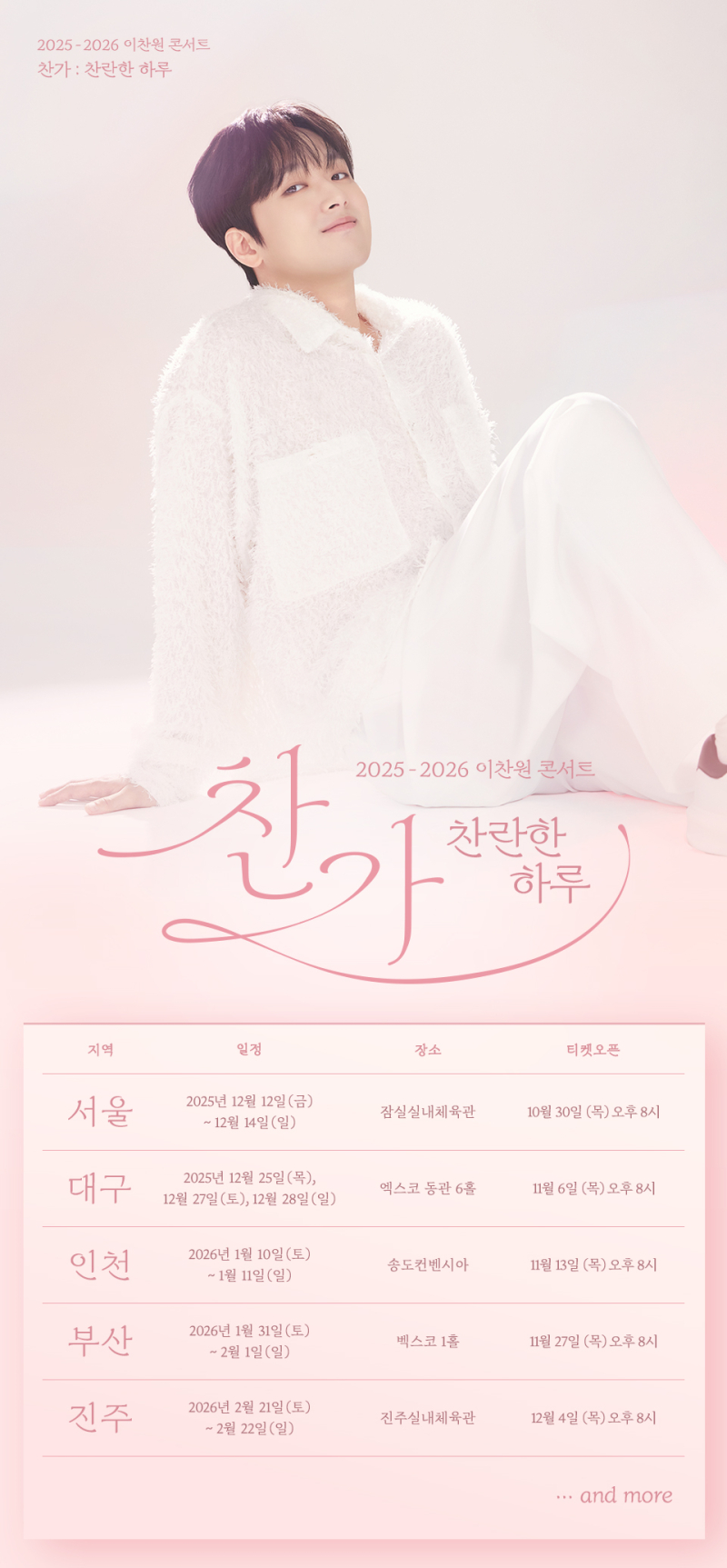 <b>이찬원</b>, 12월 ‘찬가:찬란한 하루’ <b>전국투어</b> 개최