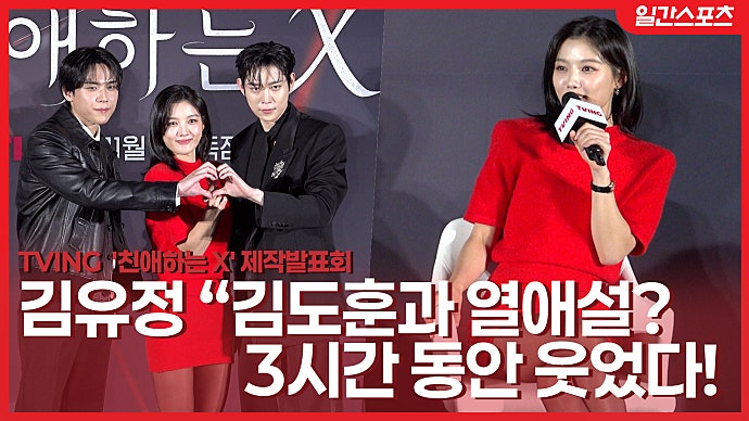 [영상] ‘친애하는 X’ <b>김유정</b>, <b>김도훈</b>과 <b>열애설 해프닝</b>에 폭소 “3시간...