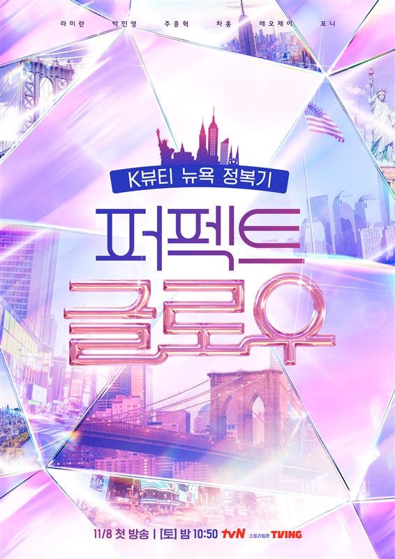 CJ올리브영, 예능 ‘<b>퍼펙트 글로우</b>’ 통해 미국에 K뷰티 알린다