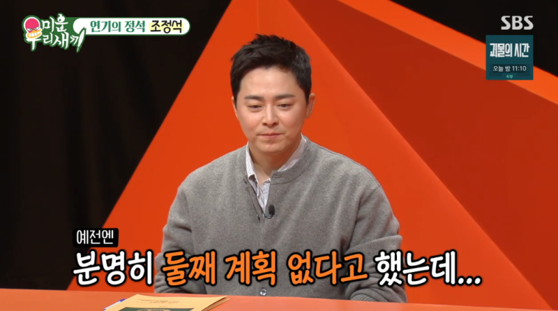 [TVis] <b>조정석</b>, <b>거미</b>와 둘째 가진 이유… “네잎클로버 있어” (‘미우...