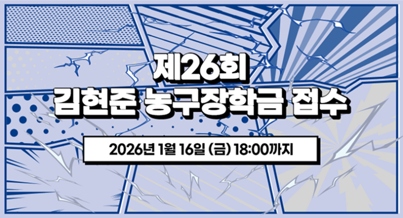 프로농구 삼성, 제26회 <b>김현준 농구장학금</b> 접수 진행
