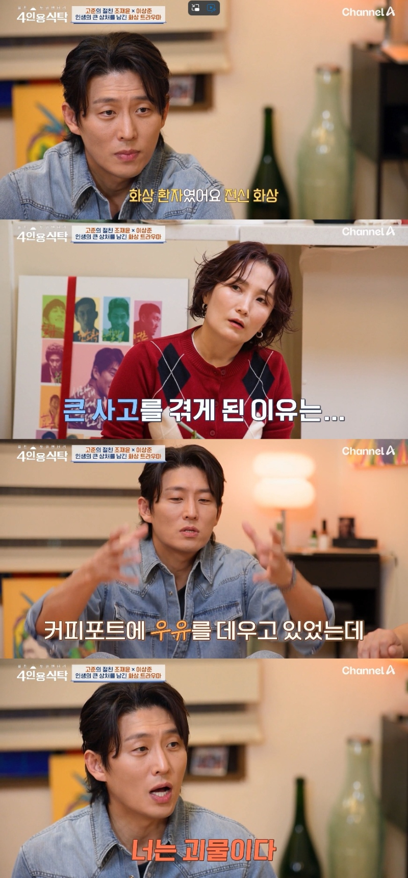 [TVis] <b>고준</b>, 전신 화상 사고 고백 ... “나보고 괴물이라고” (<b>4인용</b>식...