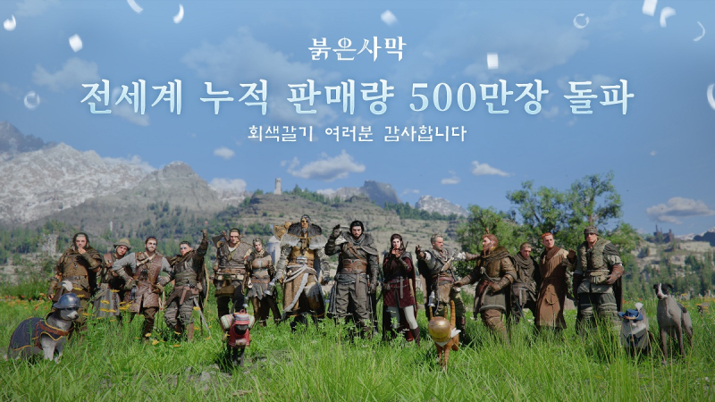 펄어비스 '붉은사막', 500만장 돌파 신기록