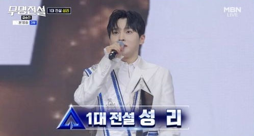 ‘<b>무명전설</b>’ 성리 우승…시청률 9.3%·생방 투표 110만 터졌다 [차트IS...