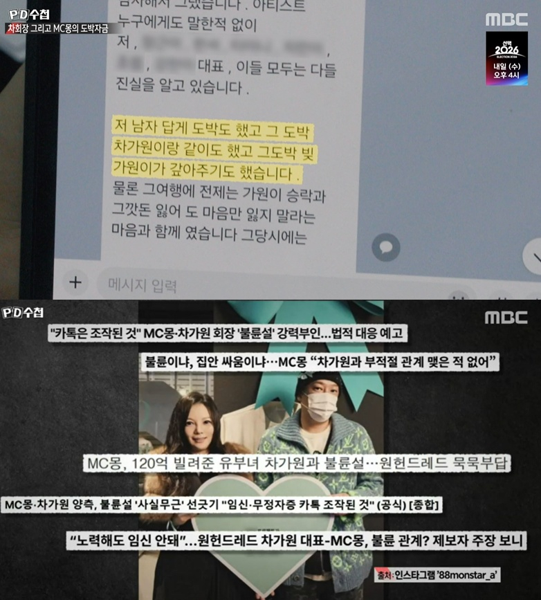 [TVis] ‘PD수첩’ “<b>MC몽</b> 도박자금 대줬다”...<b>차가원</b> “개인으로 빌려...