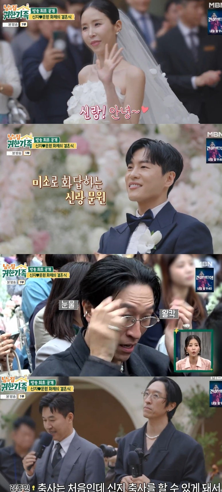 [TVis] 빽가도 울었다…<b>신지</b><b>문원 결혼식</b> 최초 공개 (귀한가족)