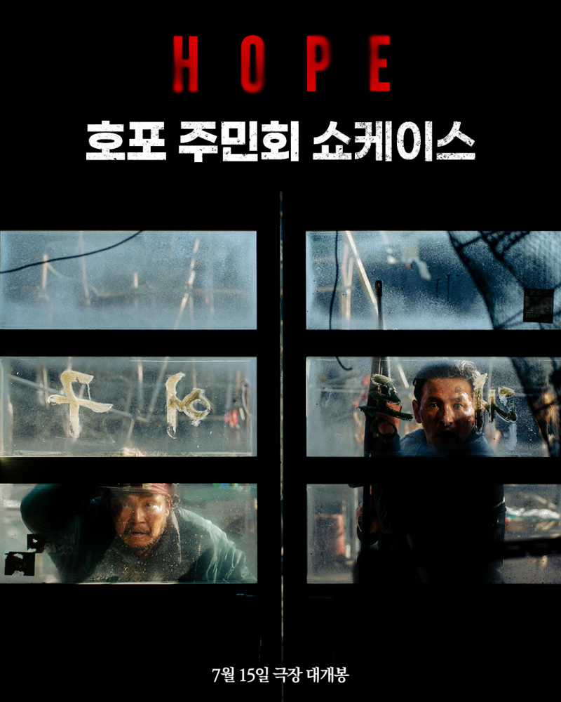 ‘호프’, 호포 주민회 쇼케이스 개최…<b>황정민</b>·조인성·정호연 참석