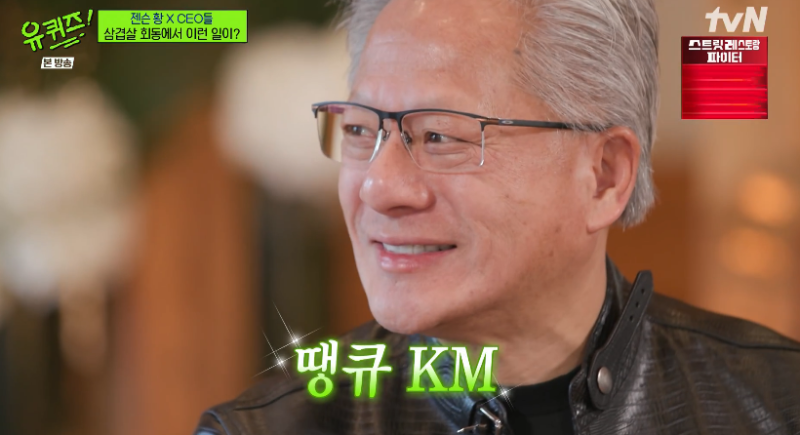 ‘유퀴즈’ 젠슨 황, LG 회장 고기 구운 ‘삼소회동’ 후기 “땡큐 KM”...