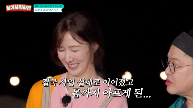 <b>이수경</b>, 사업 2개 실패…“피부병·대인기피 얻고 은퇴 고민도” (‘남...